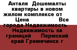 Анталя, Дошемалты квартиры в новом жилом комплексе от 39000$ › Цена ­ 2 482 000 - Все города Недвижимость » Недвижимость за границей   . Пермский край,Гремячинск г.